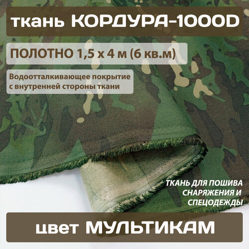 Ткань Кордура-1000D PU мультикам с пропиткой для пошива экипировки снаряжения 300 г/м2