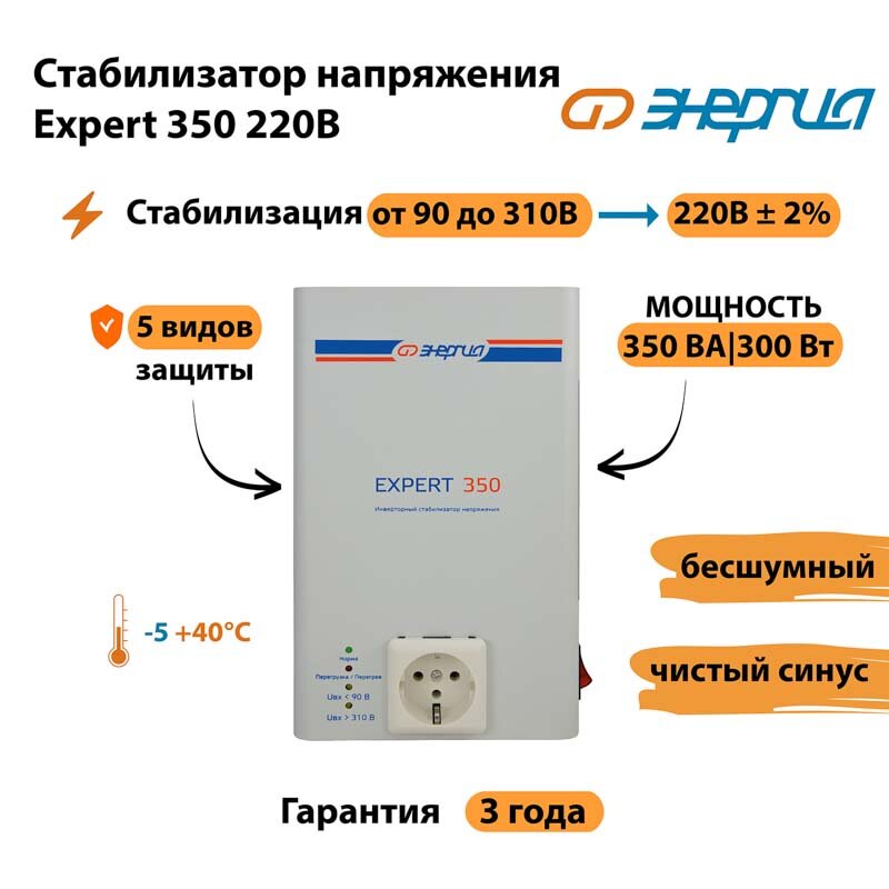 Инверторный стабилизатор напряжения Энергия Expert 350 (220В) E01010-0242