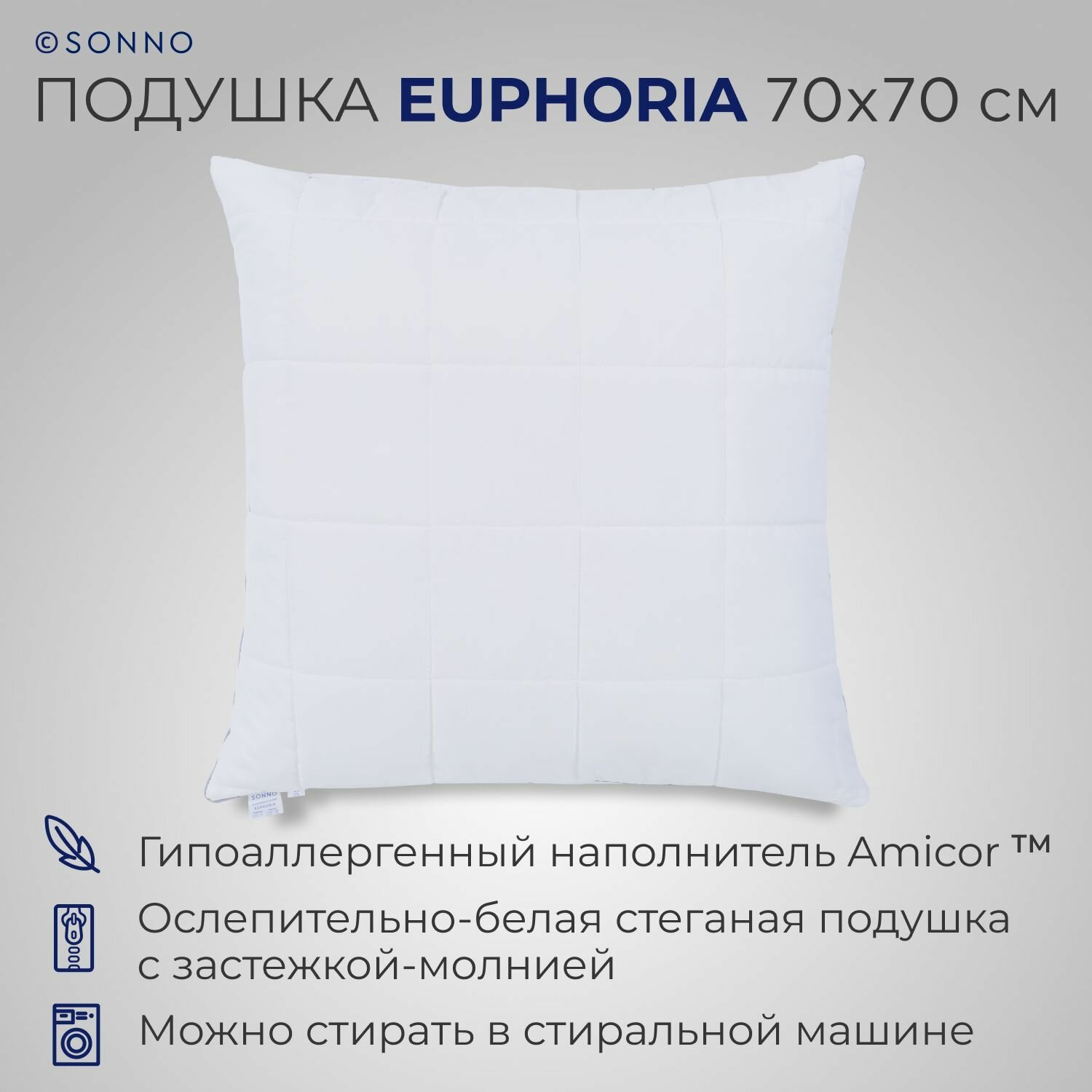 Подушка SONNO EUPHORIA 70x70 см с молнией, гипоаллергенный наполнитель Amicor TM