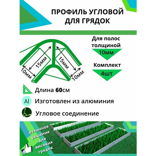 Комплект угловых профилей для грядок 10мм длина 60см
