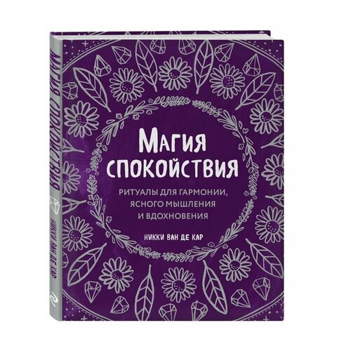 Магия спокойствия. Ритуалы для гармонии никки ван де кар практическая магия