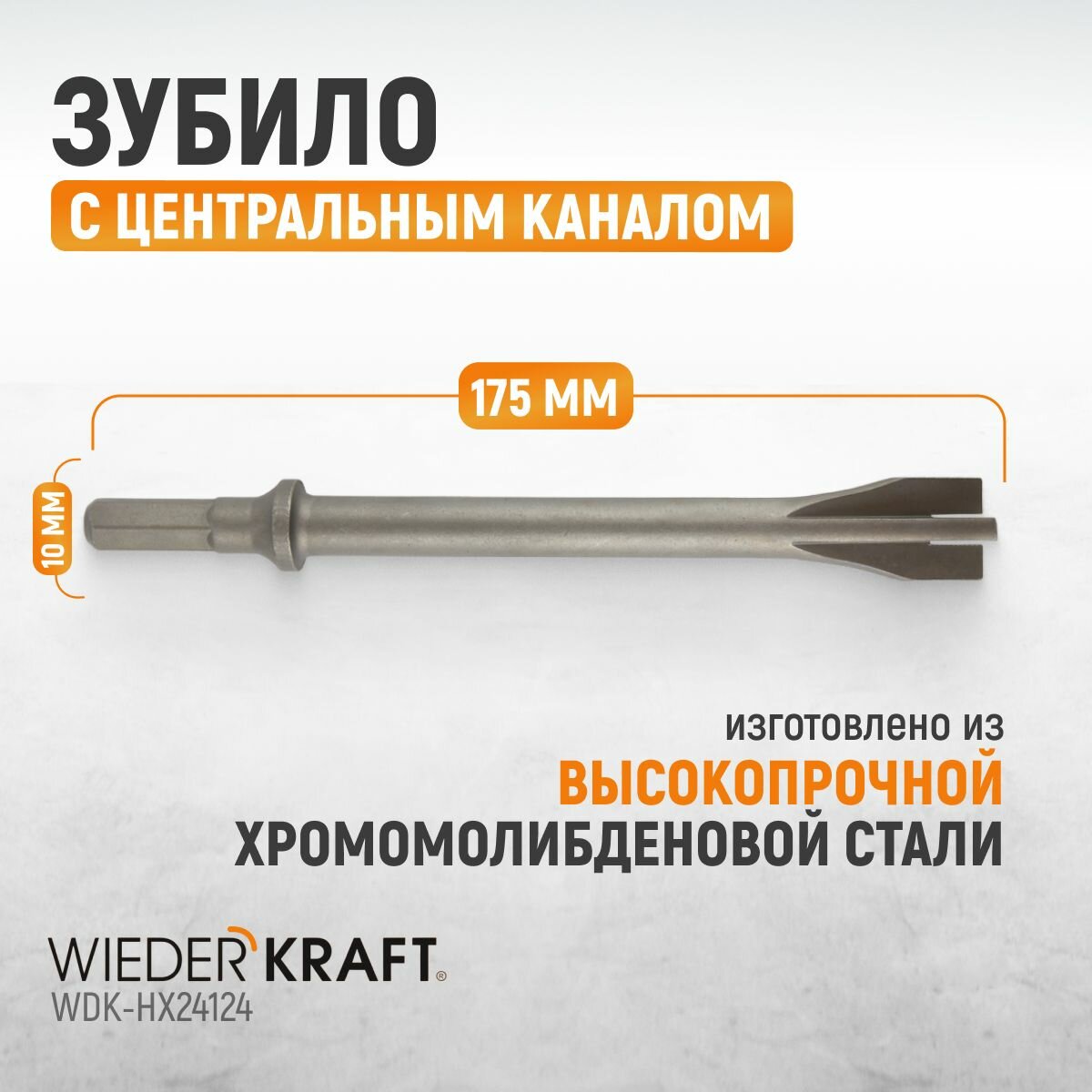 Зубило с центральным каналом HEX 175 мм Cr-MoWDK-HX24124