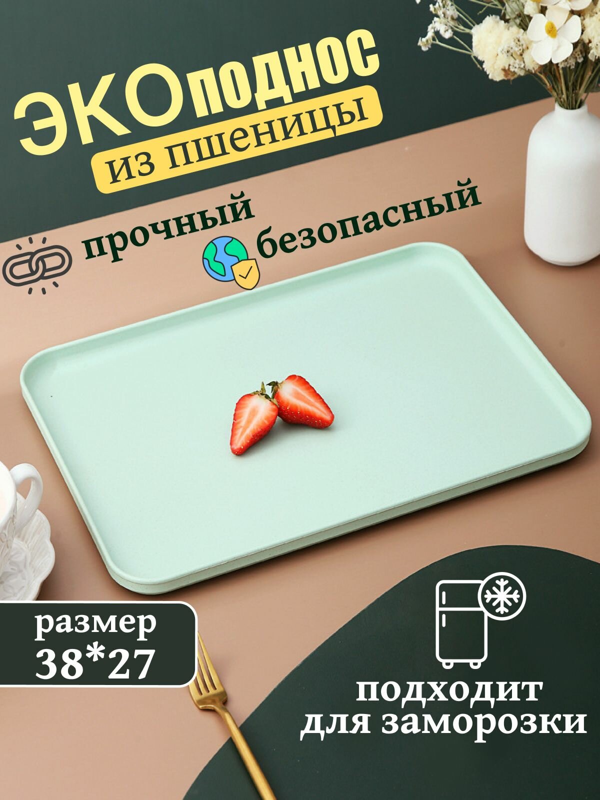 Поднос многоразовый пластиковый из пшеничной соломы 38*27 см.