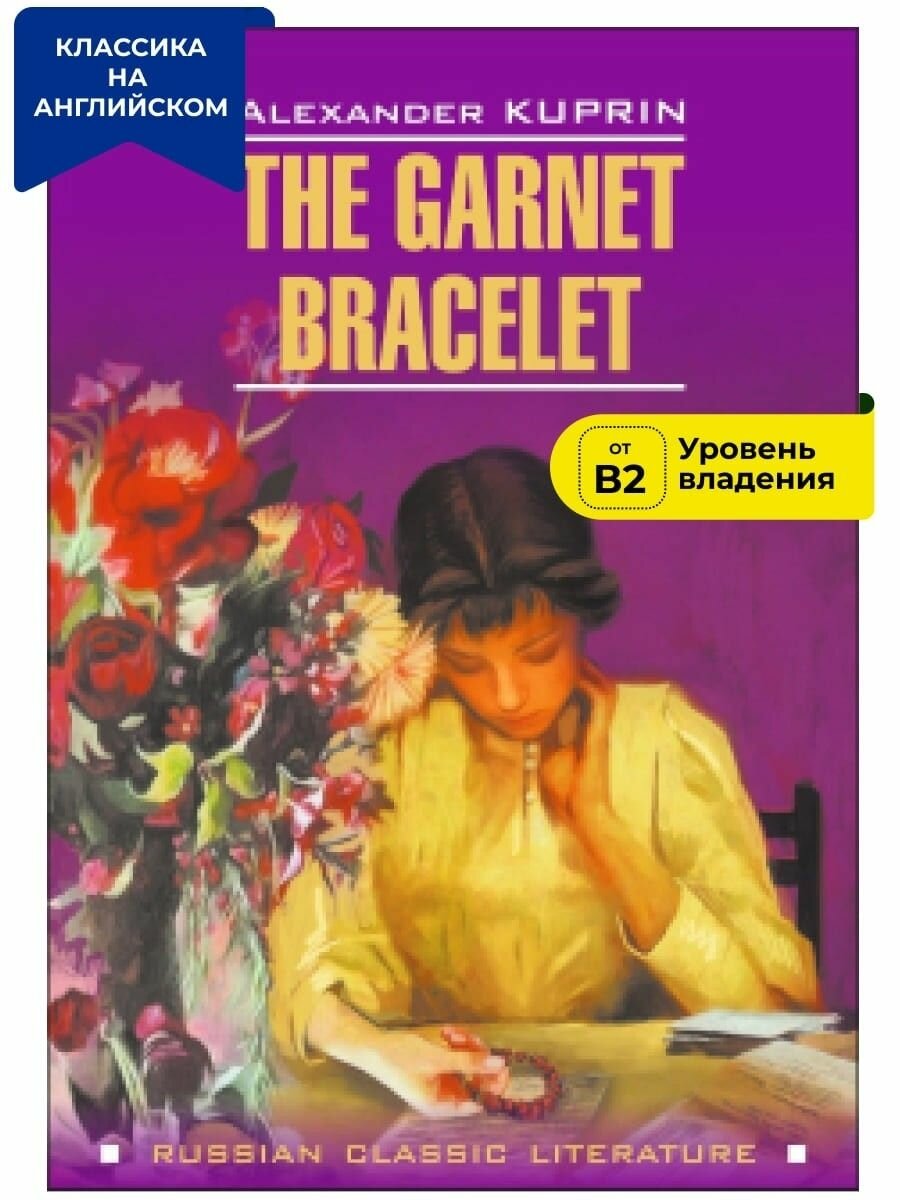 Гранатовый браслет / The Garnet Bracelet