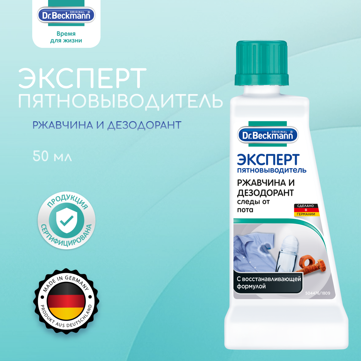 Dr. Beckmann Эксперт пятновыводитель Ржавчина и дезодорант 50 мл