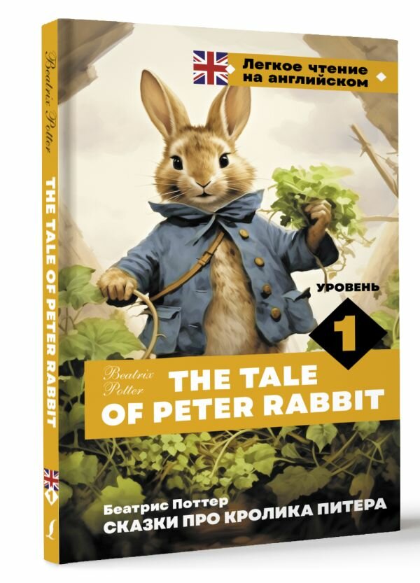 Сказки про кролика Питера. Уровень 1 = The Tale of Peter Rabbit Поттер Б.