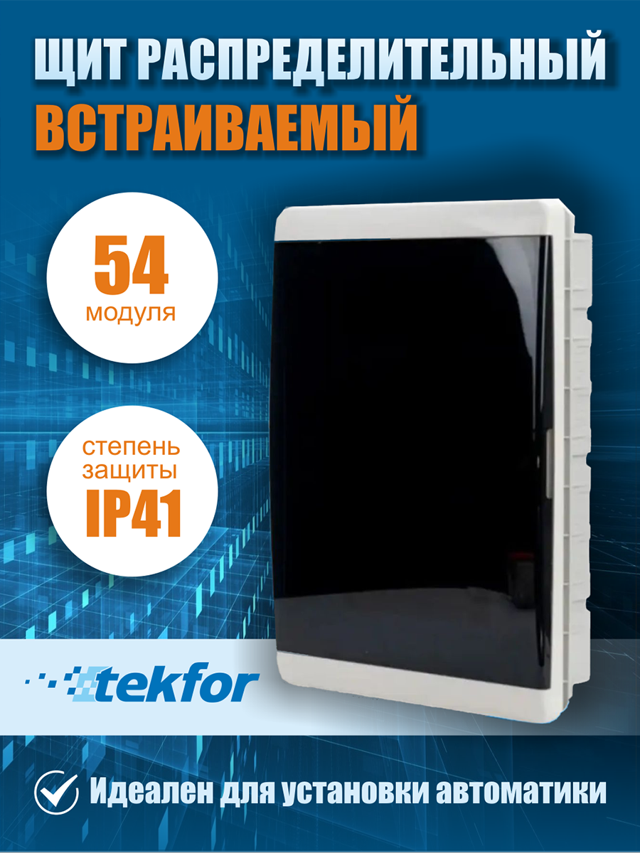 Щит встраиваемый Tekfor BVK 40-54-1 54 модуля прозрачная черная дверца IP41