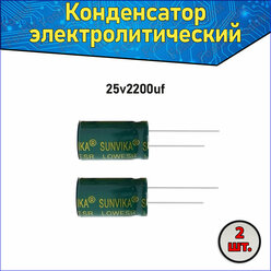 Конденсатор электролитический алюминиевый 2200 мкФ 25В 10*25mm / 2200uF 25V - 2 шт.