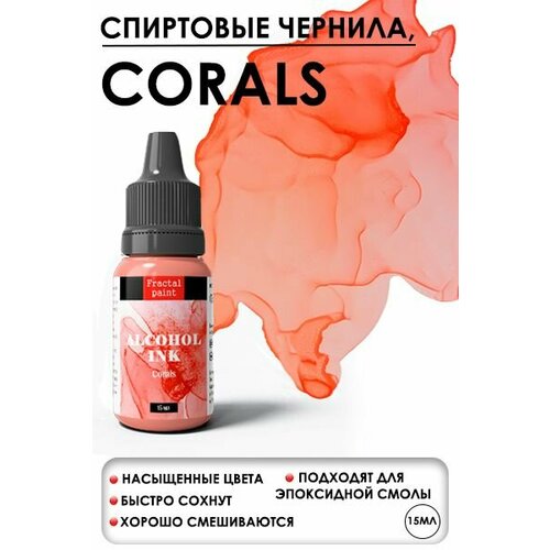 Алкогольные чернила Corals (Коралл) (15 мл)