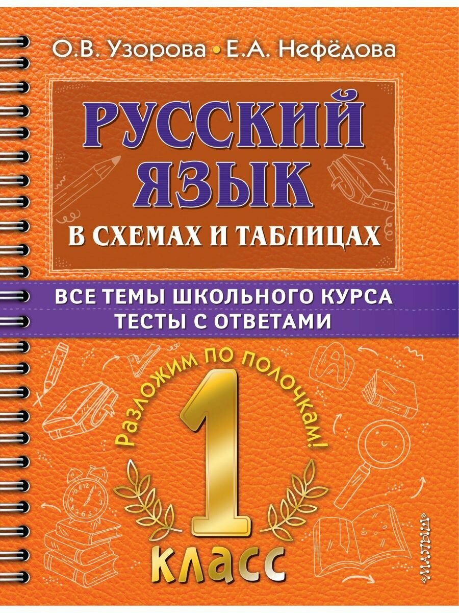 Русский язык в схемах и таблицах. Все темы школьного курса 1 класса с тестами, 2 022