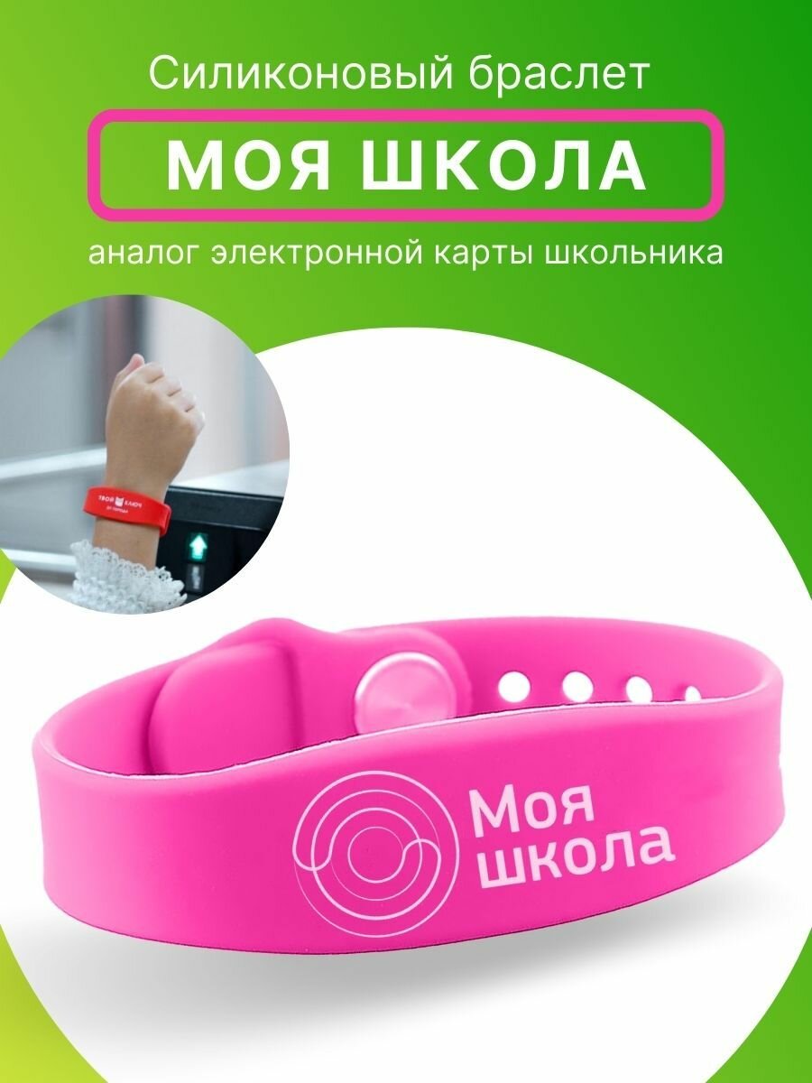 Браслет силиконовый для детей "Моя школа" детский электронный браслет для школы розовый