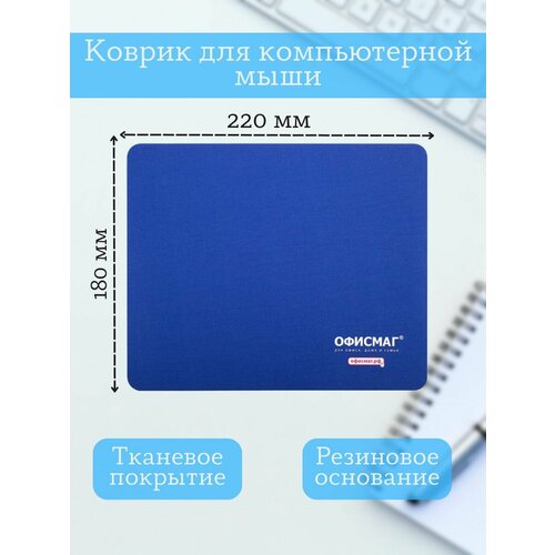 Коврик для мыши 220х180 мм