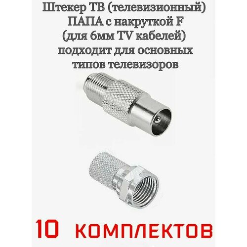 Штекер телевизионный ТВ 
