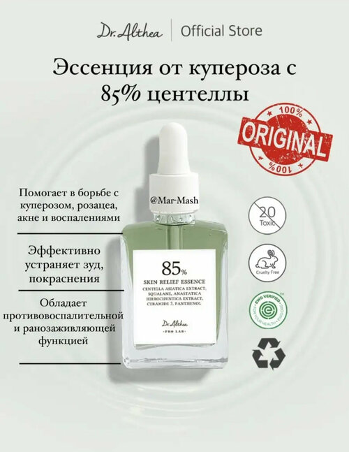 Dr. Althea Успокаивающая эссенция от купероза с 85% центеллы