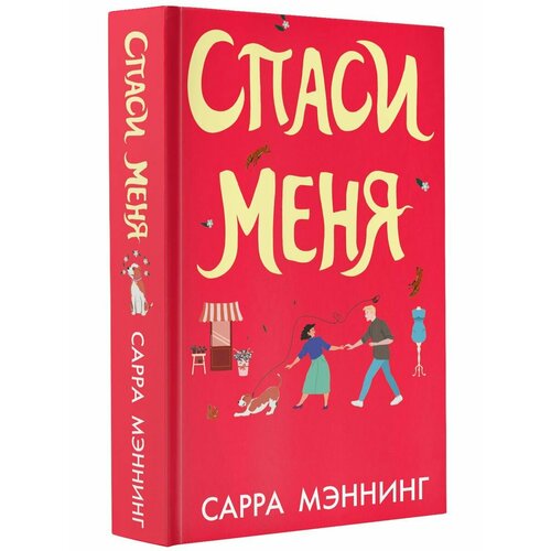 Спаси меня