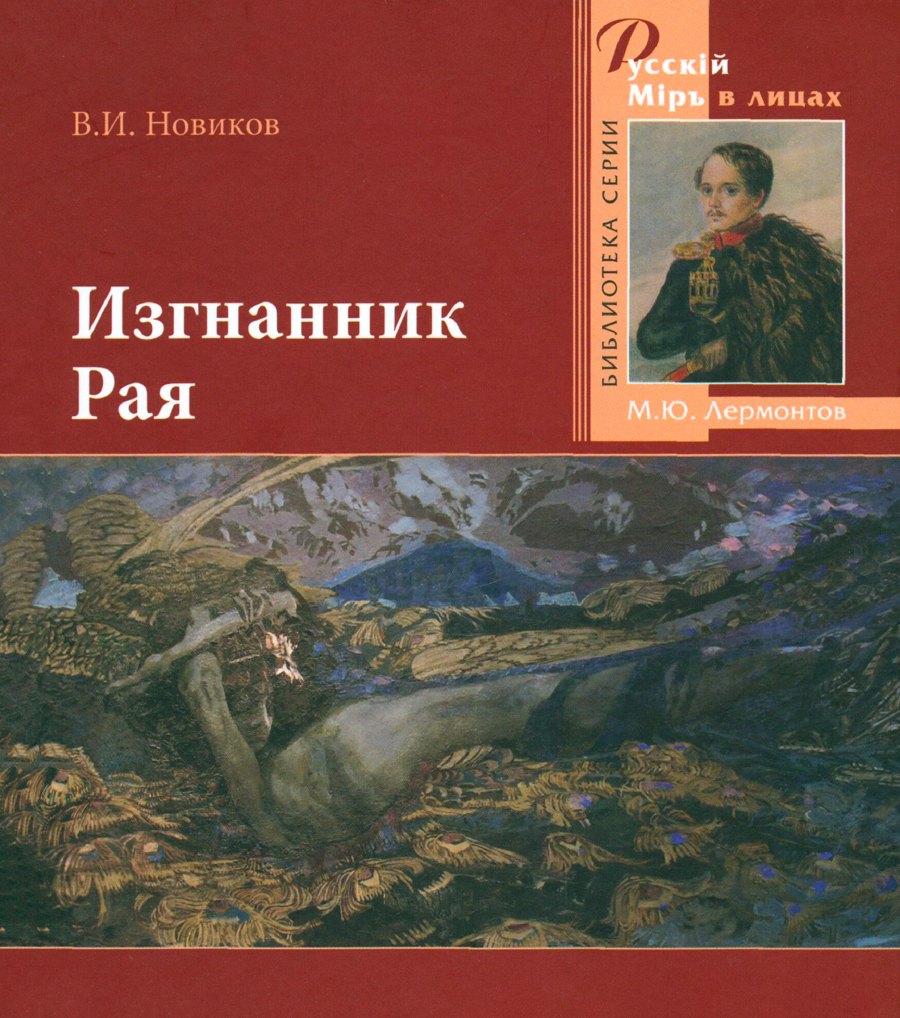 Изгнанник Рая. 200-летию со дня рождения великого русского поэта посвящается - фото №1