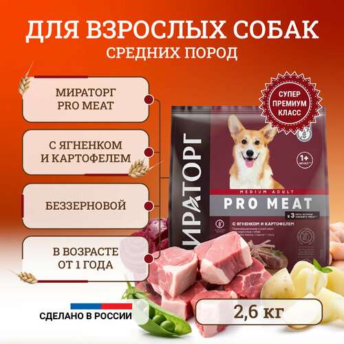 Сухой корм для собак средних пород Мираторг Pro Meat полнорационный, старше 1 года, с ягненком и картофелем 2,6 кг вареникиморозко домашние с картофелем 0 35 кг