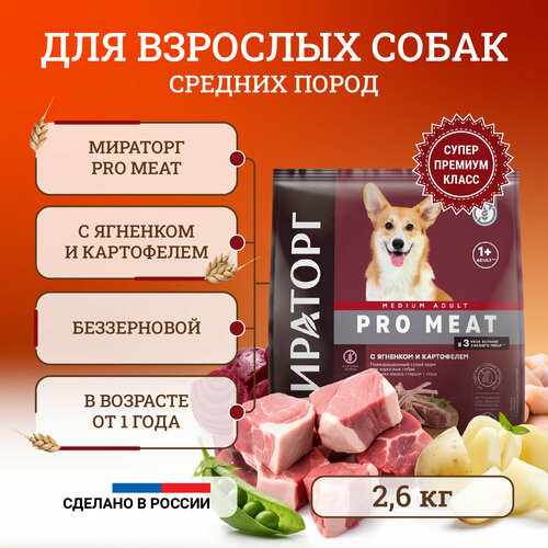 Сухой корм для собак средних пород Мираторг Pro Meat полнорационный, старше 1 года, с ягненком и картофелем 2,6 кг мираторг мираторг полнорационный сухой корм black angus для взрослых собак средних пород старше 1 года с говядиной 10 кг