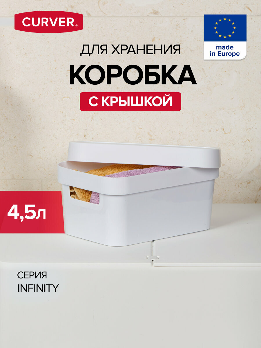 Коробка с крышкой CURVER INFINITY 4.5л белый