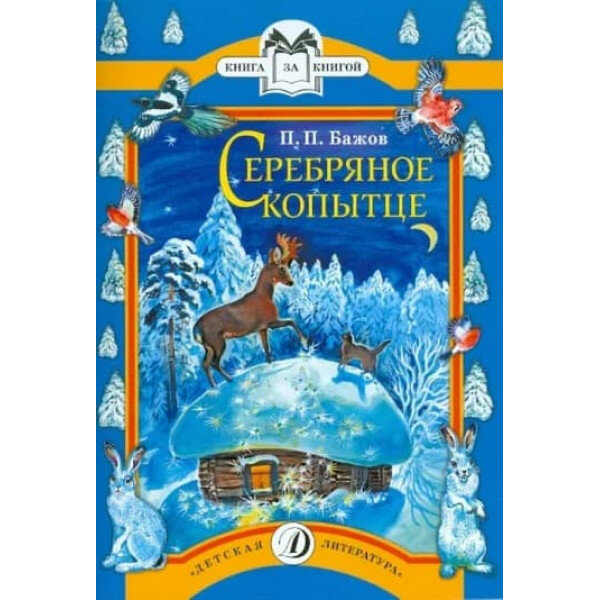 Книга за книгой (ДетЛит) Бажов Серебряное копытце (сказ)