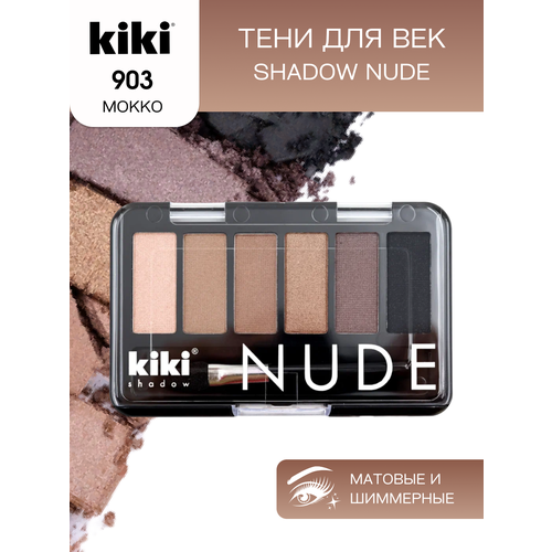 Тени для век KIKI shadow NUDE 903, палетка теней