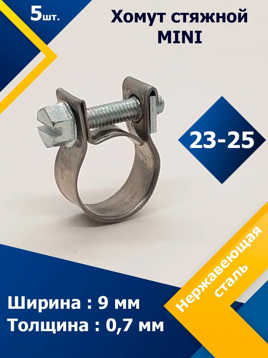 Хомут стяжной mini MGF 23-25 W2 (5 шт.)