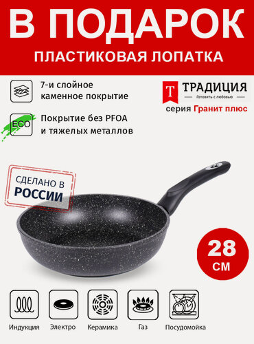 Изображение товара Сковорода 28см ТМ традиция Гранит плюс индукция каменное покрытие, Россия + Лопатка в подарок