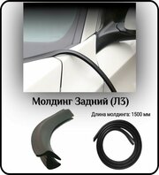 Уплотнитель кромки лобового или заднего стекла/молдинг для автомобиля L - 1500 мм Задний (Л3)