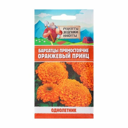 Семена цветов Бархатцы прямостоячие Оранжевый принц, 0,3 г бархатцы оранжевый принц 20 семян 0 2гр