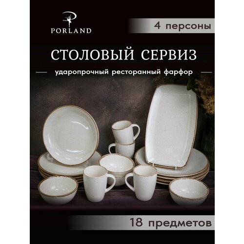 Набор столовой посуды/Сервиз Porland Seasons, бежевый, фарфор, 18 предметов, на 4 персоны, фарфор