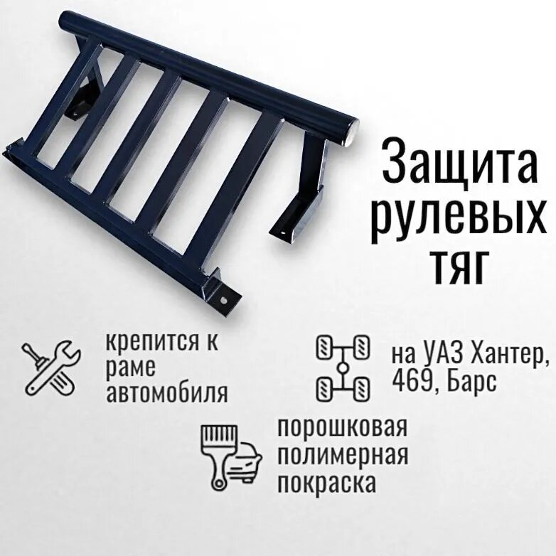 Защита рулевых тяг для УАЗ Хантер и УАЗ 469 Барс