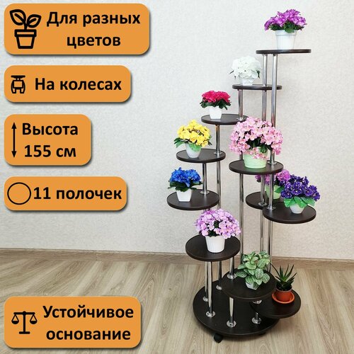 фото Подставка для цветов на колесах каскад-11. высота 155 см. 11 полочек, венге. фидом