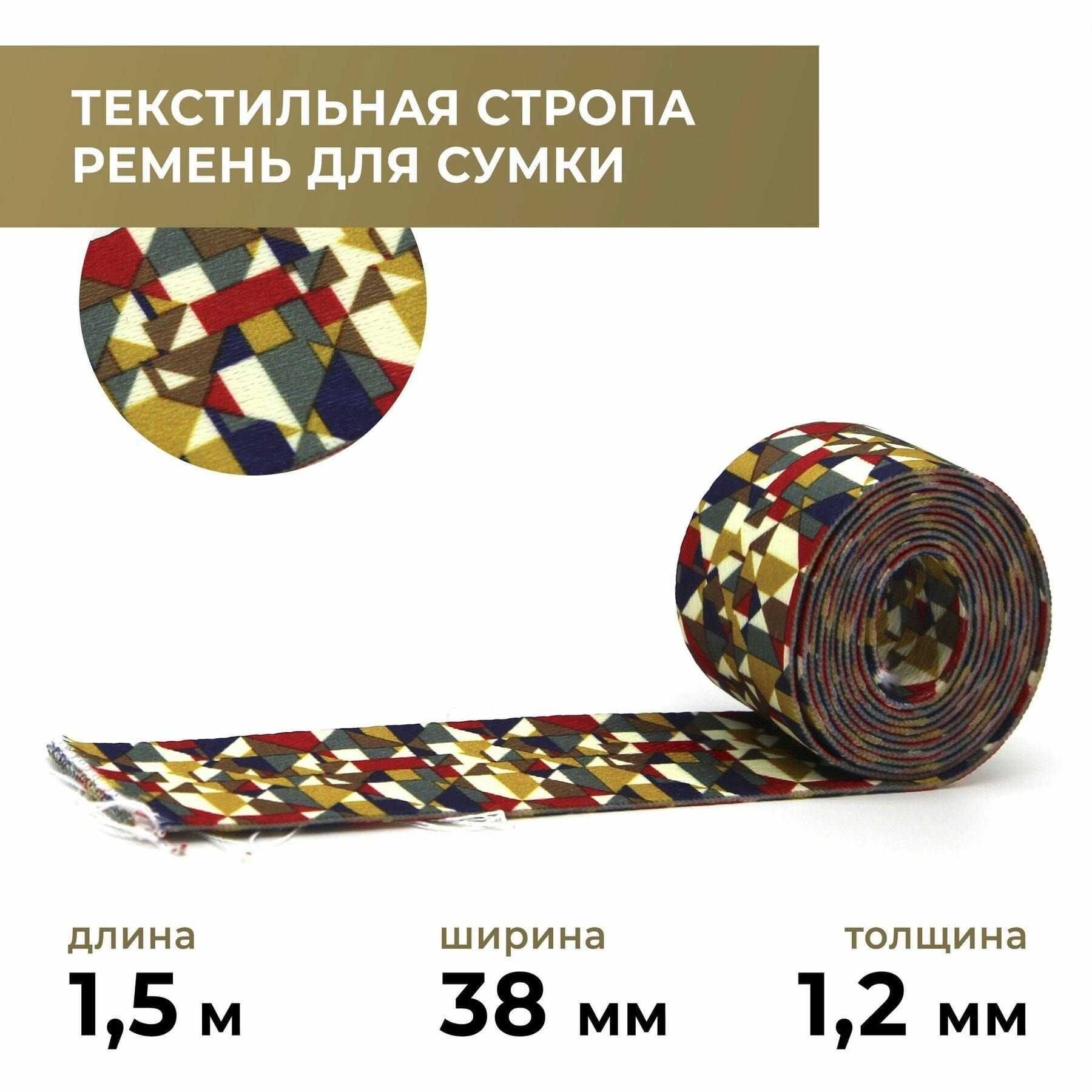 Стропа лента текстильная ременная для шитья, с рисунком 38 мм цвет 35, 1,5 м