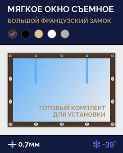 Мягкое окно Софтокна 190х280 см, Прозрачная пленка 0,7мм, Большой французский замок, Коричневая окантовка, Комплект для установки