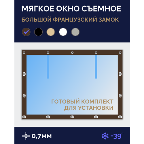 Мягкое окно Софтокна 95х130 см, Прозрачная пленка 0,7мм, Большой французский замок, Коричневая окантовка, Комплект для установки