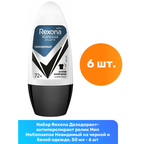 Rexona Дезодорант-антиперспирант ролик Men Motionsense Невидимый на черной и белой одежде, 50 мл - 6 шт дезодоранты rexona роликовый антиперспирант комфорт льна