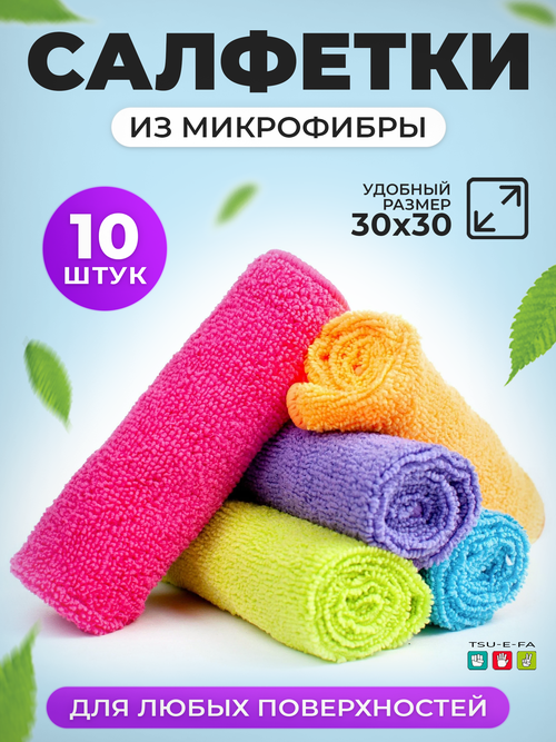 Салфетки из микрофибры для уборки в комплекте 10 штук