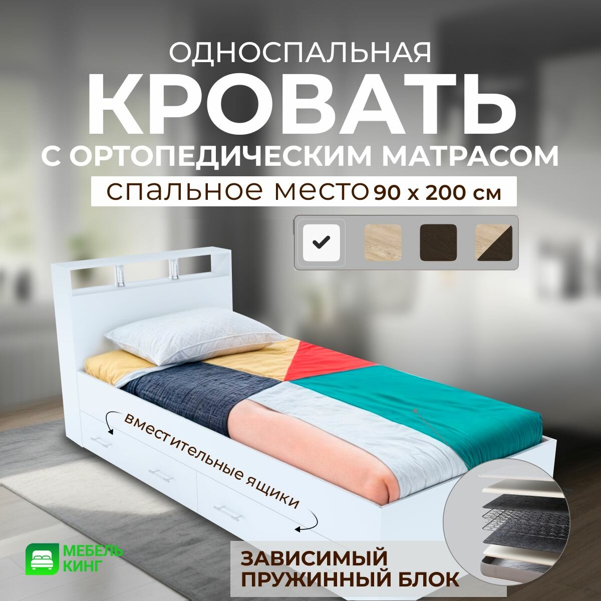 Односпальная кровать с ящиками 90х200 Саломея с ортопедическим матрасом, зависимый пружинный блок, белый