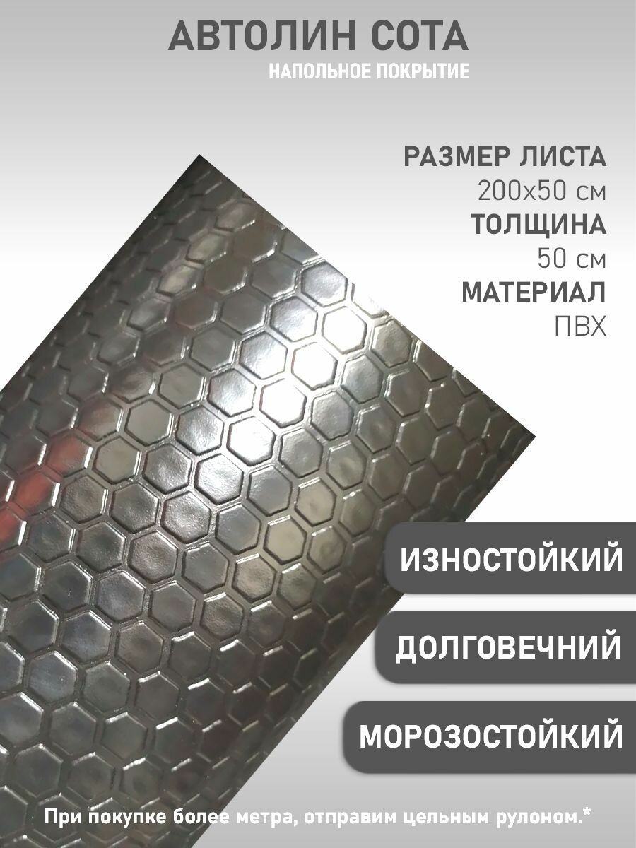 фото Автомобильный линолеум напольное покрытие на войлочной основе антистатический автолин серый соты (50х200см; 2мм)