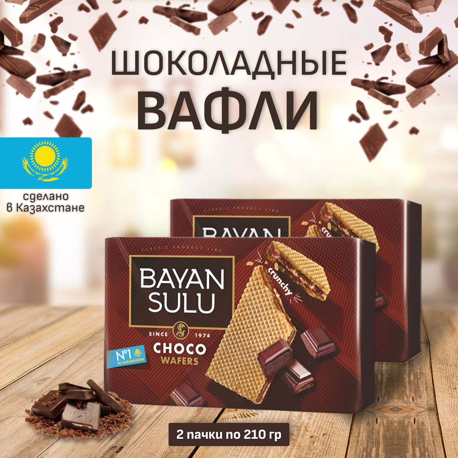 Вафли Bayan Sulu Choco 210 гр (2 шт) баян сулу