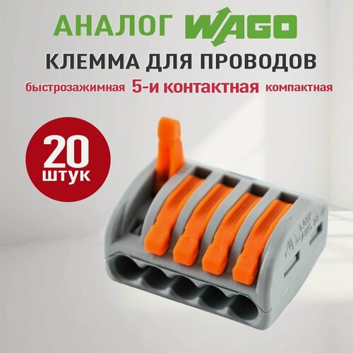 Изображение товара Соединительные клеммы Wago (Аналог Wago) для проводов, ваги 222-415, 20 штук