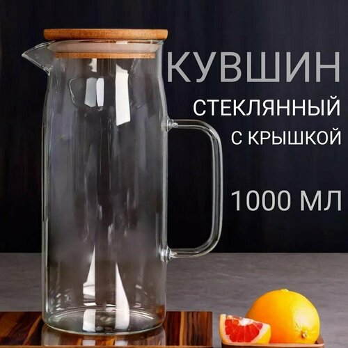 Кувшин стеклянный с крышкой 1000 мл для воды и лимонада 851₽