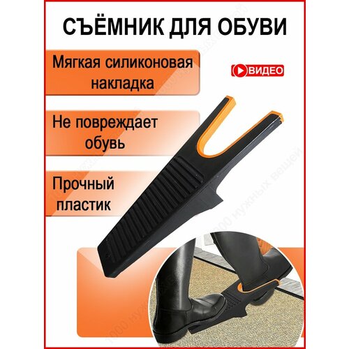 Съемник для обуви / Сниматель для обуви / Приспособление для снятия обуви