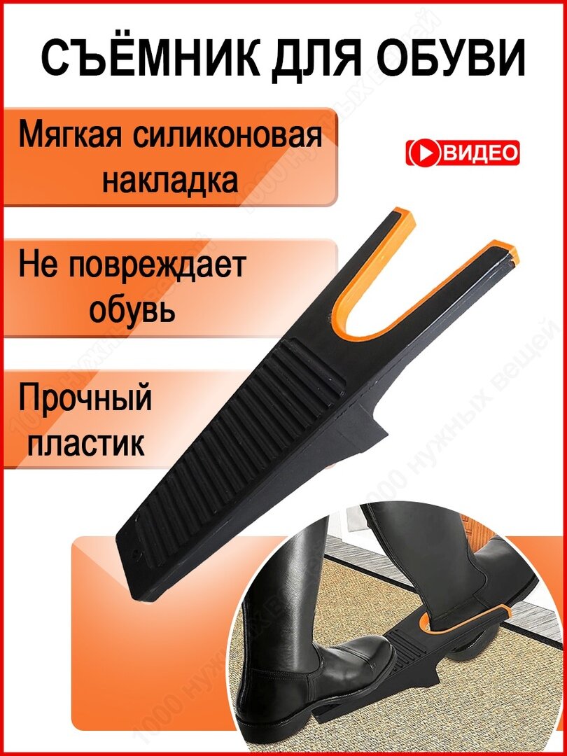Съемник для обуви / Сниматель для обуви / Приспособление для снятия обуви
