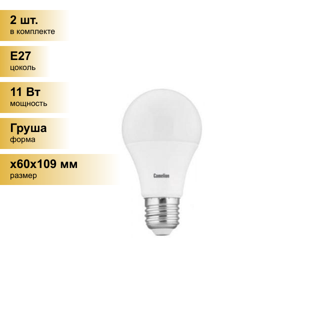 (2 шт.) Светодиодная лампочка Camelion ЛОН A60 E27 11W(840lm 270°) 3000K 2K матов. 109x60 пластик LED11-A60/830/E27 . Цоколь E27