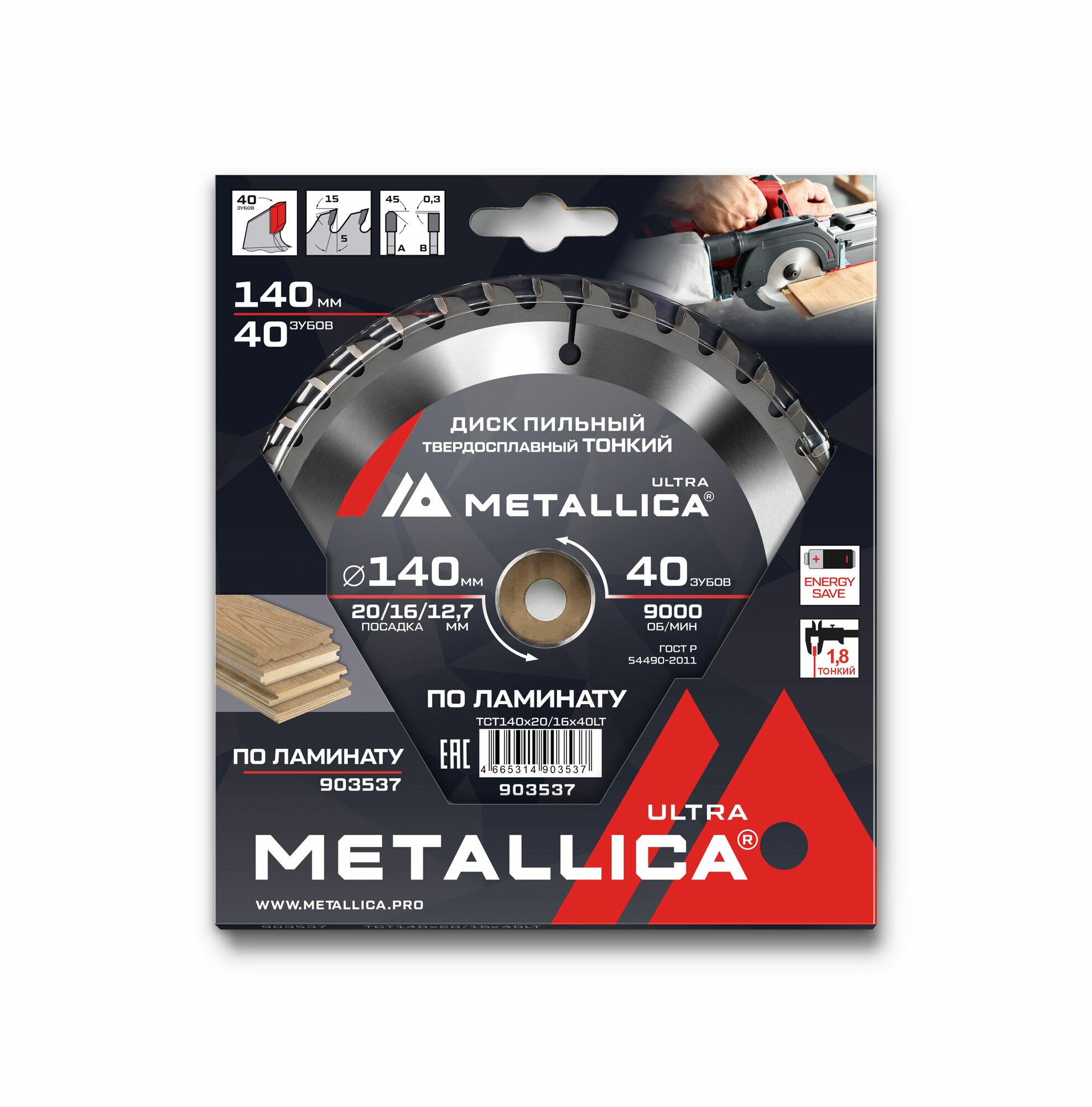Диск пильный тонкий тв. спл. METALLICA Ultra 140x20/16/127 мм 40 зуб Т 18 мм по ламинату