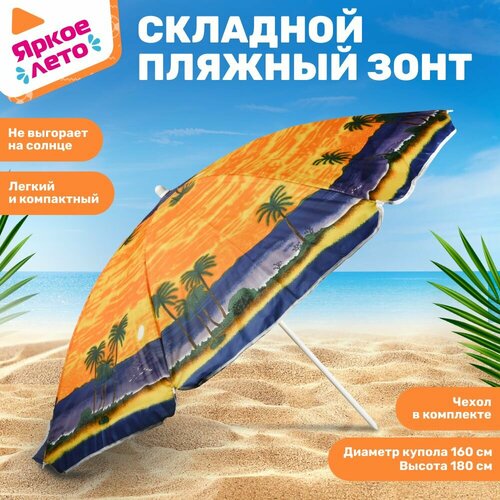 Зонт пляжный Яркое лето полиэстер диаметр 160 см высота 180 см 1922 мм стойка в чехле 1698₽