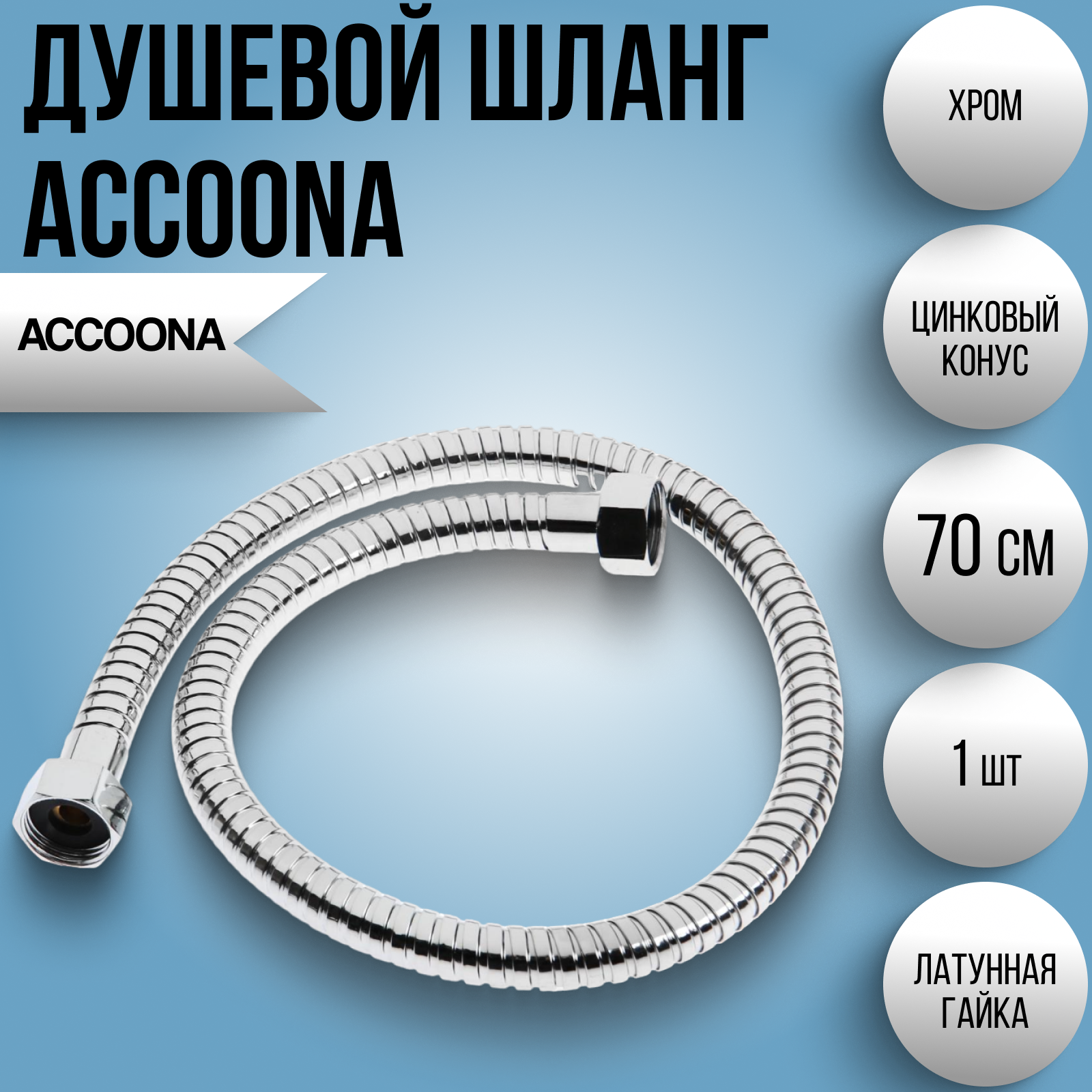 Душевой шланг Accoona A392 70 см латунная гайка цинковый конус хром