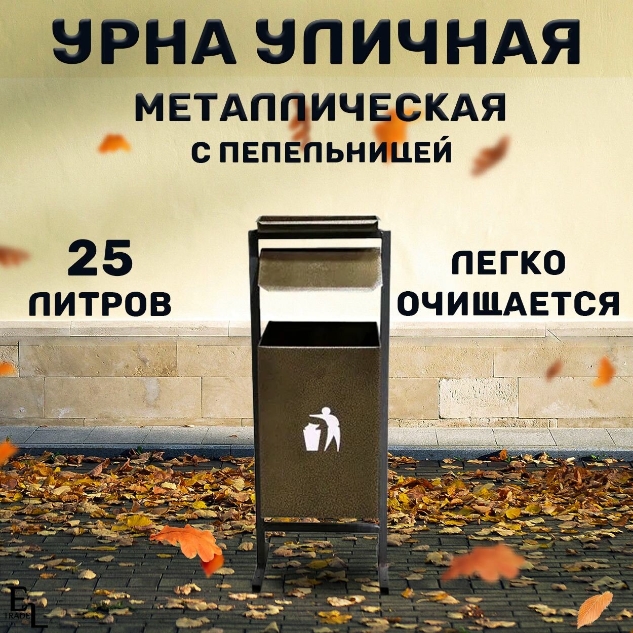 Урна для мусора уличная металлическая с пепельницей и крышей мусорное ведро уличное 25 литров 810*250*250 мм коричневое