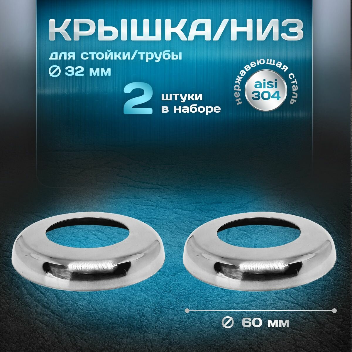 Крышка, низ для стойки/трубы d 32мм, внешний d 60мм, нержавеющая сталь aisi 304, комплект 2 шт.